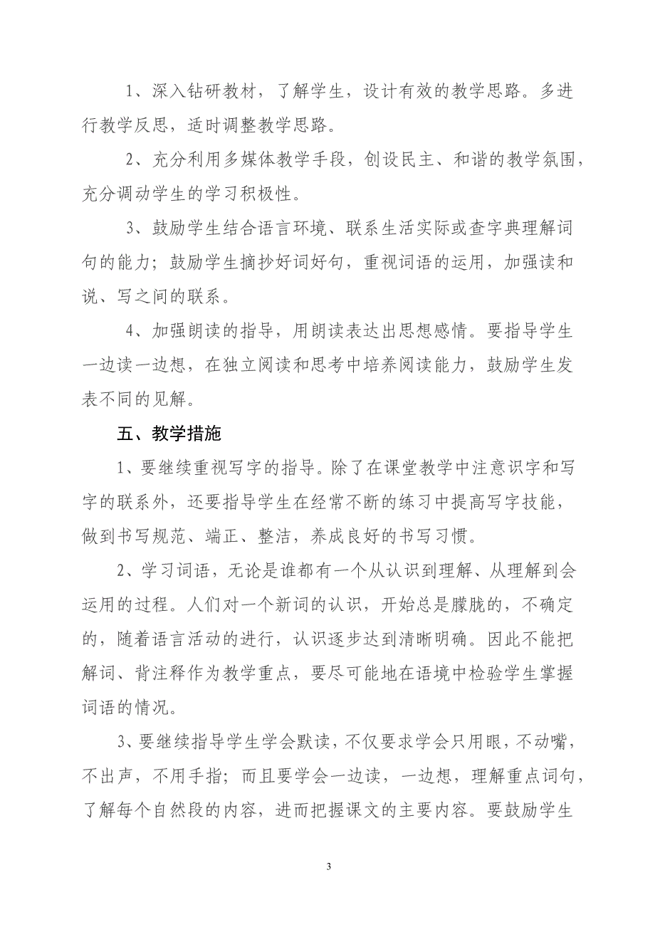 最新北师大版三年级语文上册教学计划.docx_第3页