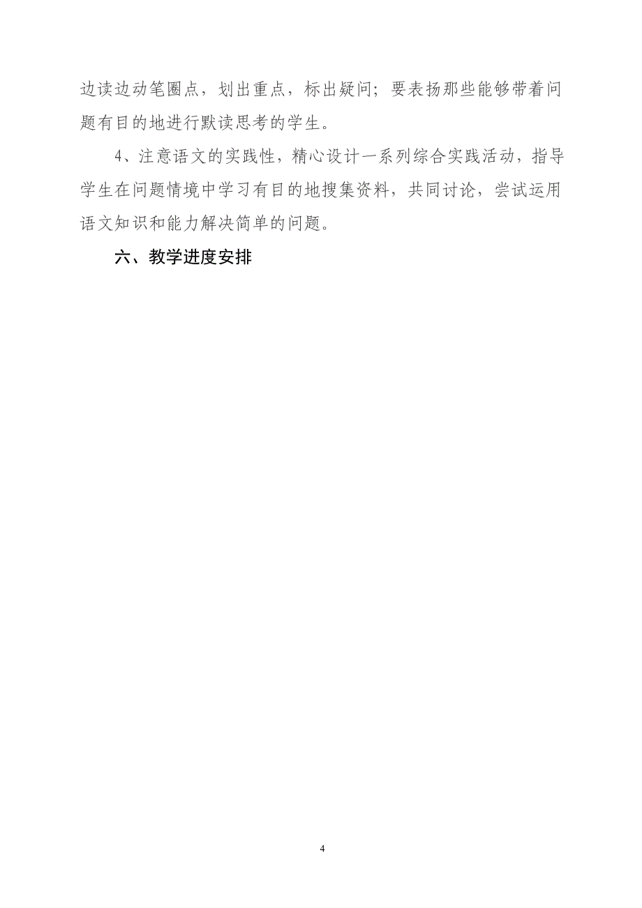 最新北师大版三年级语文上册教学计划.docx_第4页