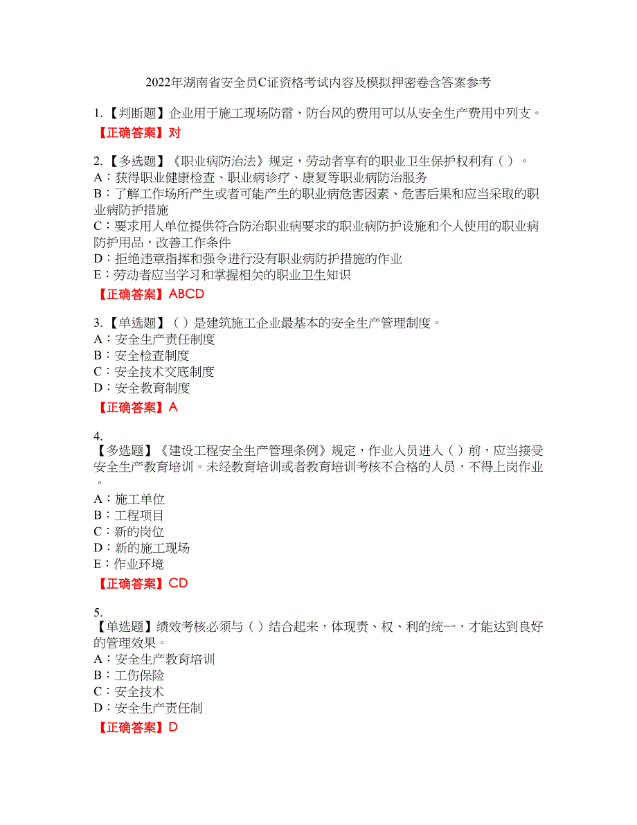 2022年湖南省安全员C证资格考试内容及模拟押密卷含答案参考66_第1页