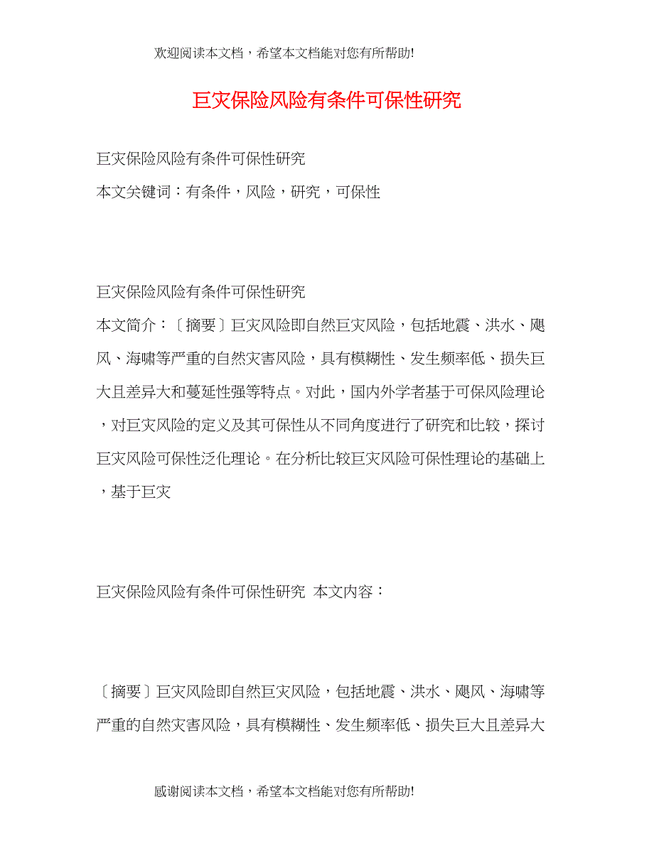 巨灾保险风险有条件可保性研究_第1页