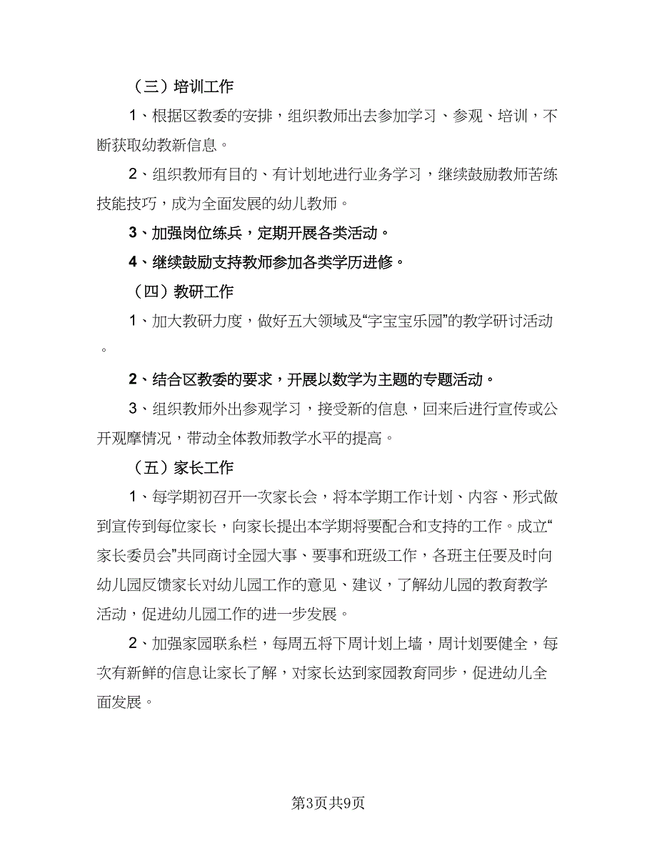 2023幼儿园秋季园务工作计划标准范文（2篇）.doc_第3页