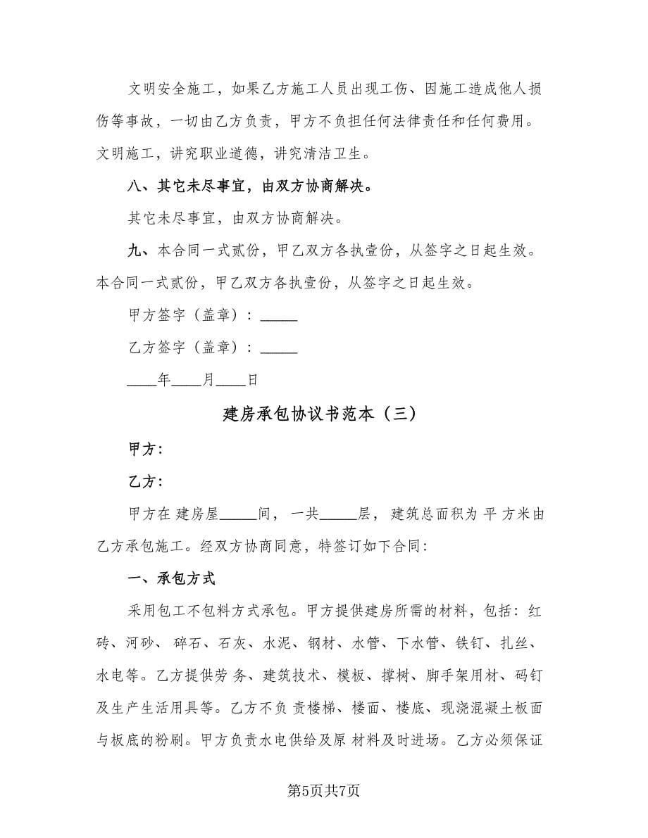 建房承包协议书范本（3篇）.doc_第5页