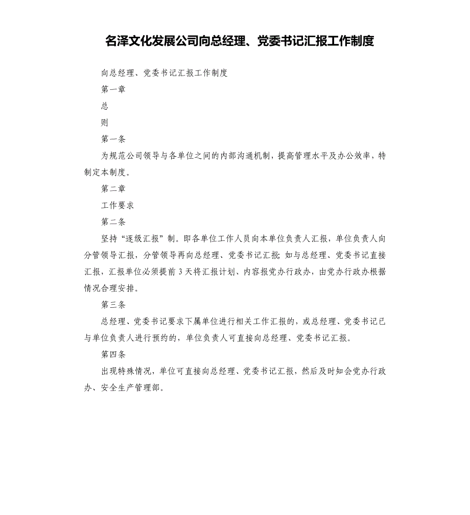 名泽文化发展公司向总经理、党委书记汇报工作制度.docx_第1页