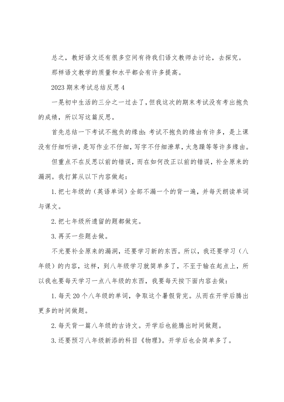 2023年期末考试总结反思(通用10篇).doc_第4页