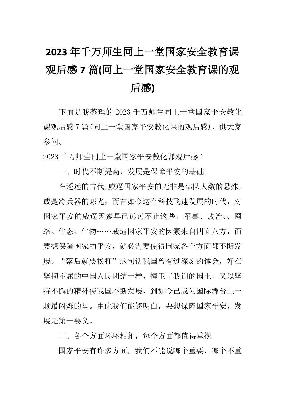 2023年千万师生同上一堂国家安全教育课观后感7篇(同上一堂国家安全教育课的观后感)_第1页