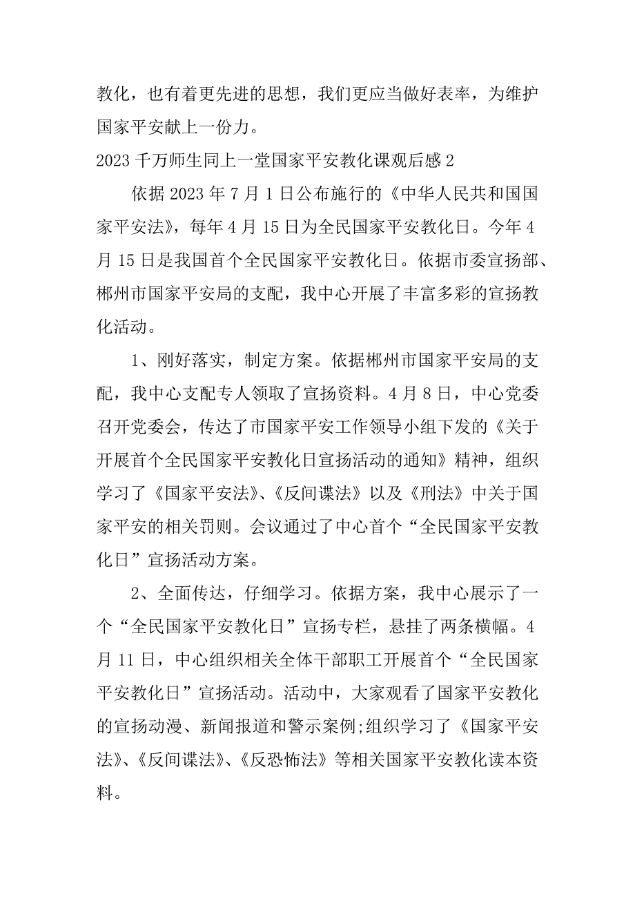 2023年千万师生同上一堂国家安全教育课观后感7篇(同上一堂国家安全教育课的观后感)_第3页