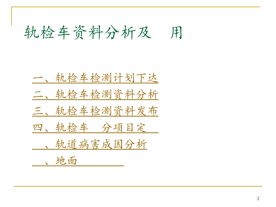 轨检车分析初学者适用_第2页