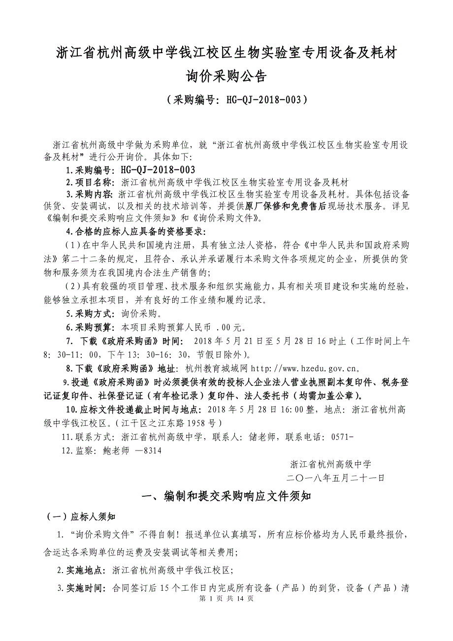 浙江省杭州高级中学钱江校区生物实验室专用设备及耗材_第1页