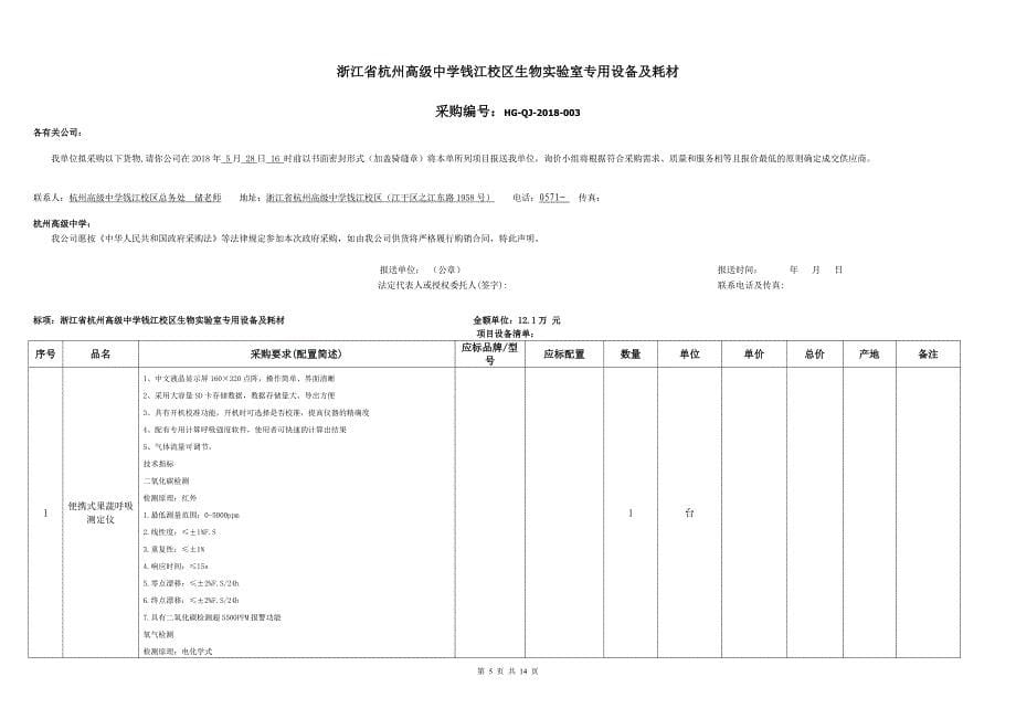 浙江省杭州高级中学钱江校区生物实验室专用设备及耗材_第5页