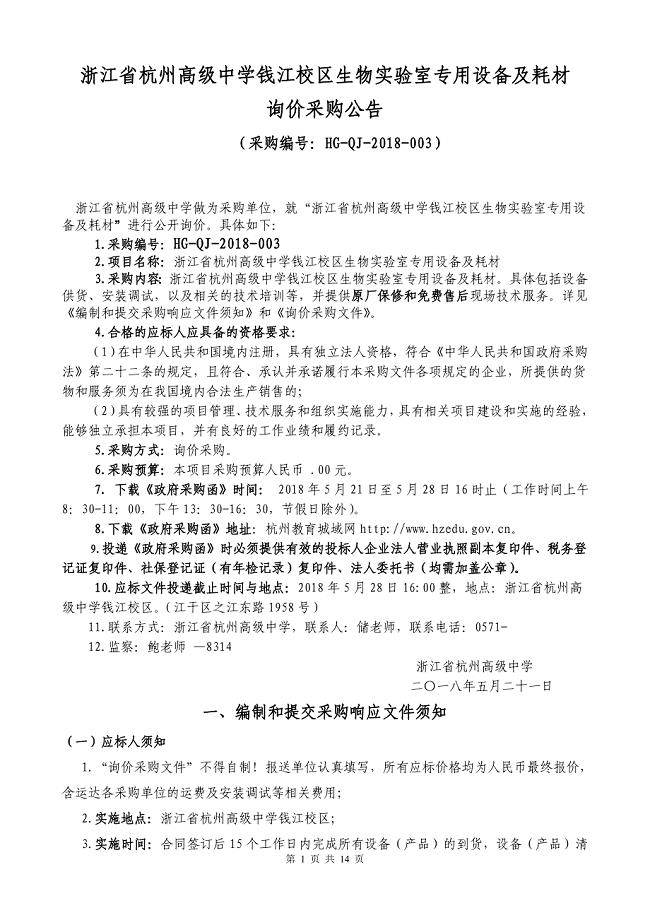 浙江省杭州高级中学钱江校区生物实验室专用设备及耗材