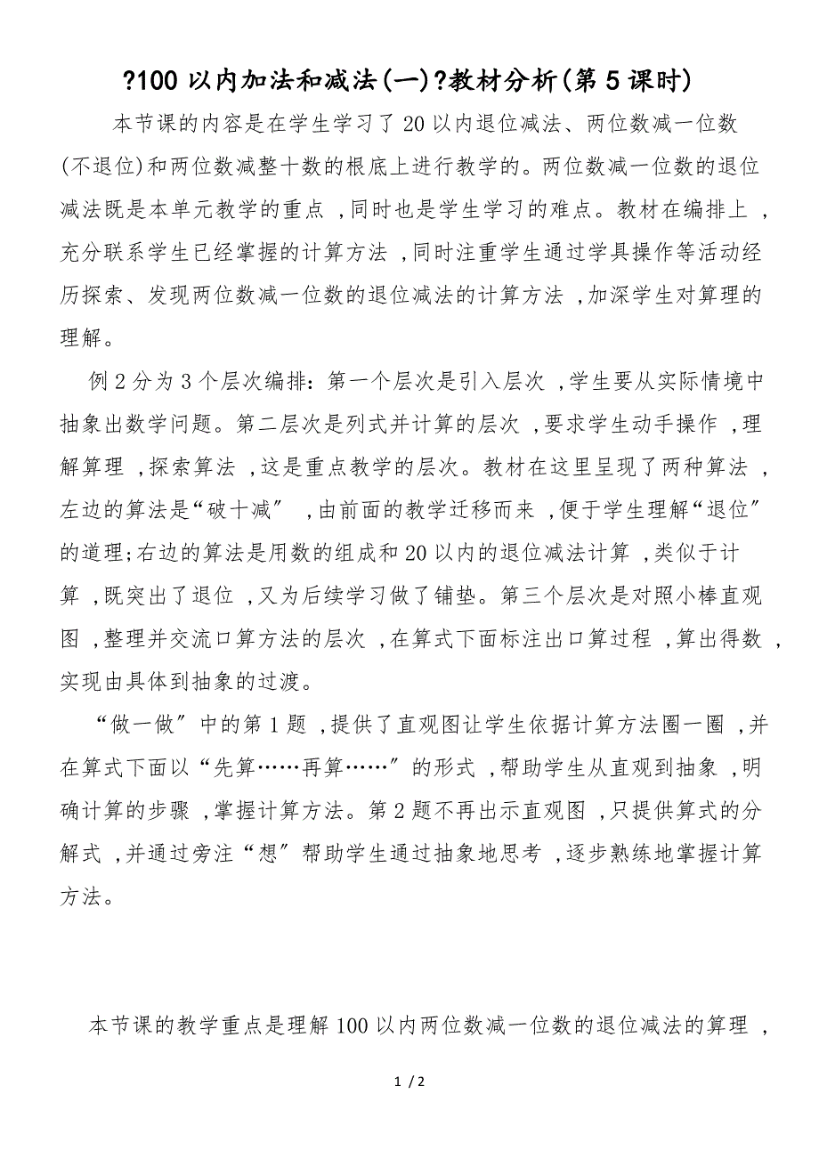 《100以内加法和减法(一)》教材分析(第5课时)_第1页