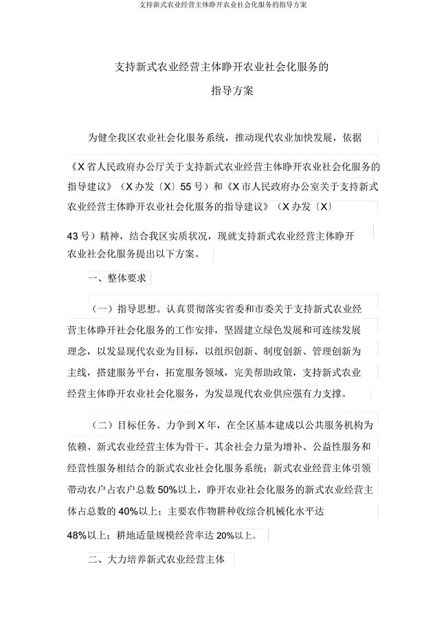 支持新型农业经营主体开展农业社会化服务的指导方案.doc