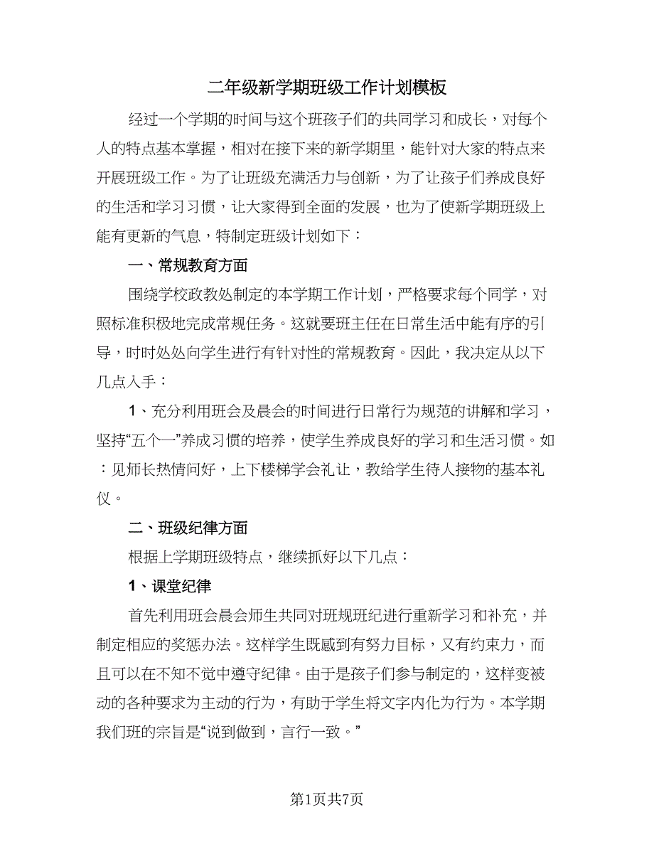 二年级新学期班级工作计划模板（三篇）.doc_第1页