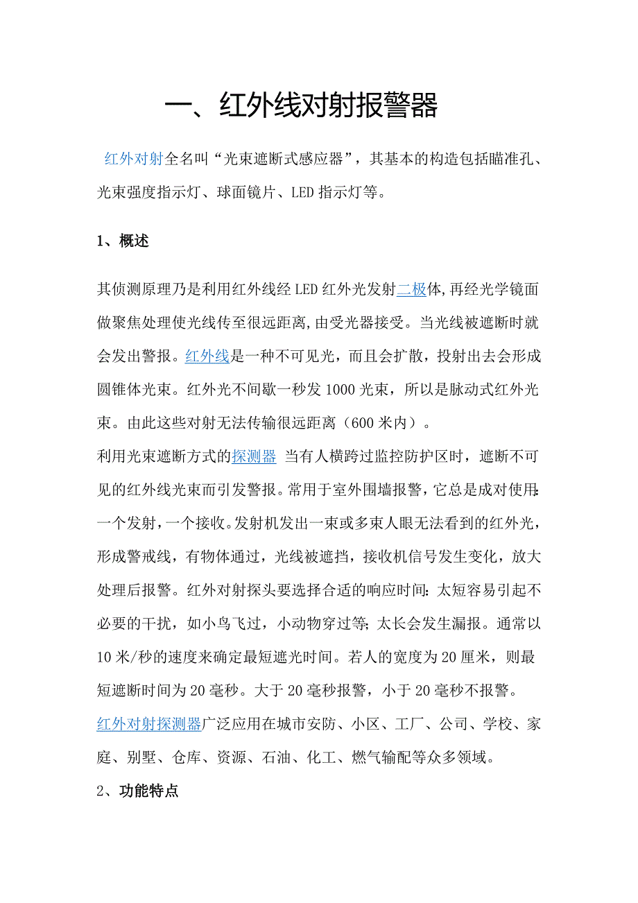 精品资料2022年收藏红外线对射报警器_第1页