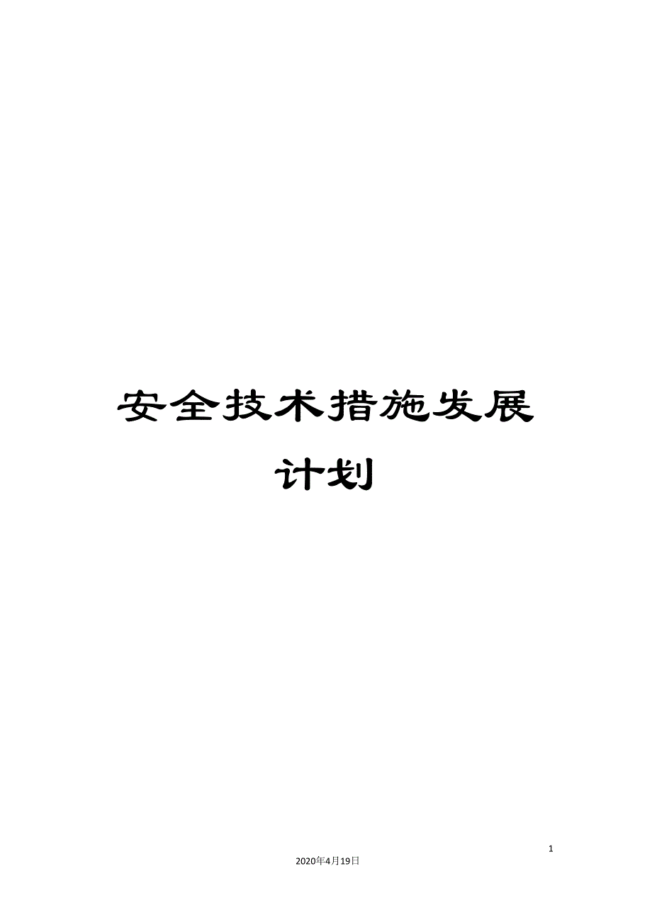 安全技术措施发展计划.doc_第1页