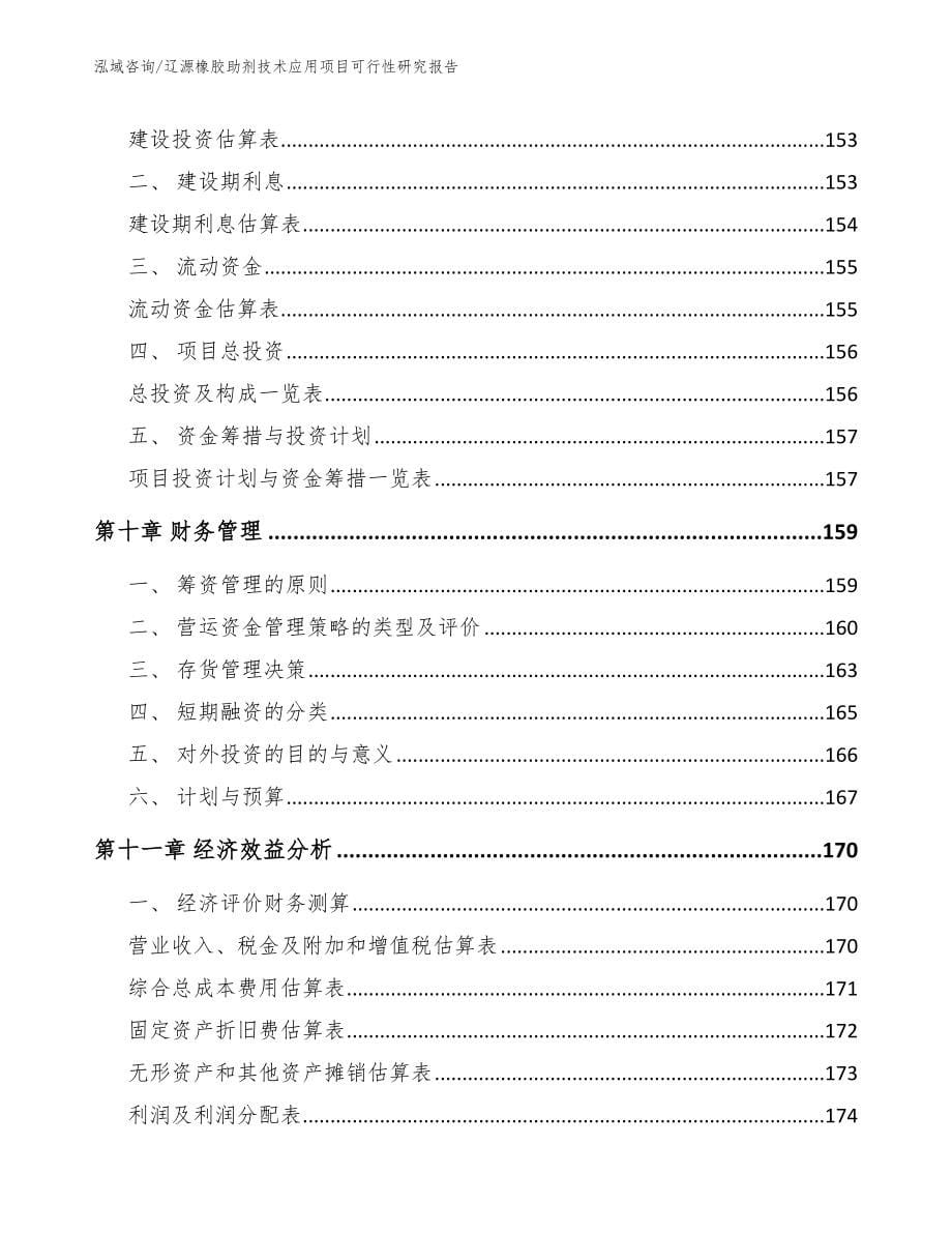 辽源橡胶助剂技术应用项目可行性研究报告_第5页