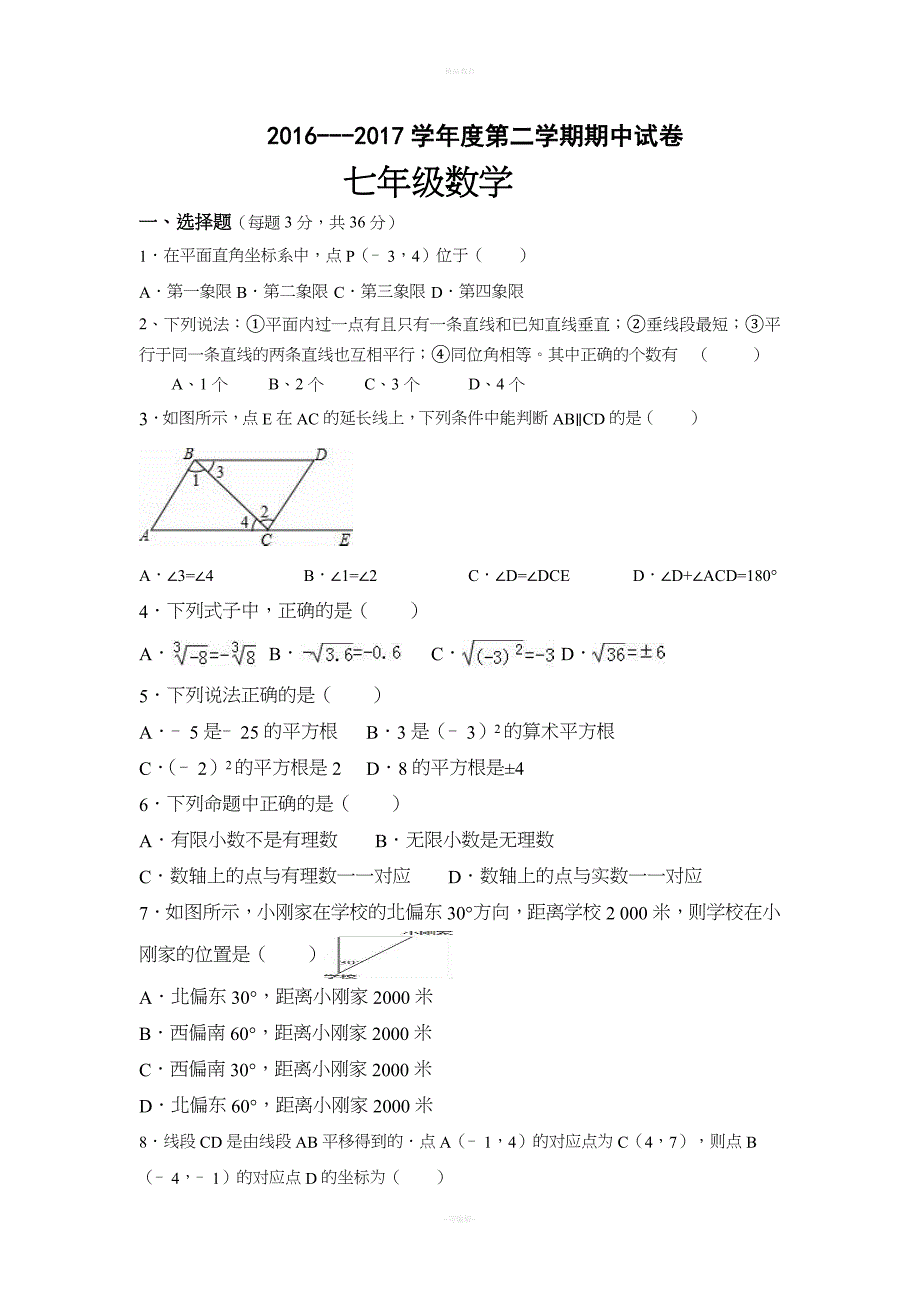 新人教版七年级数学下册期中测试题.doc_第1页