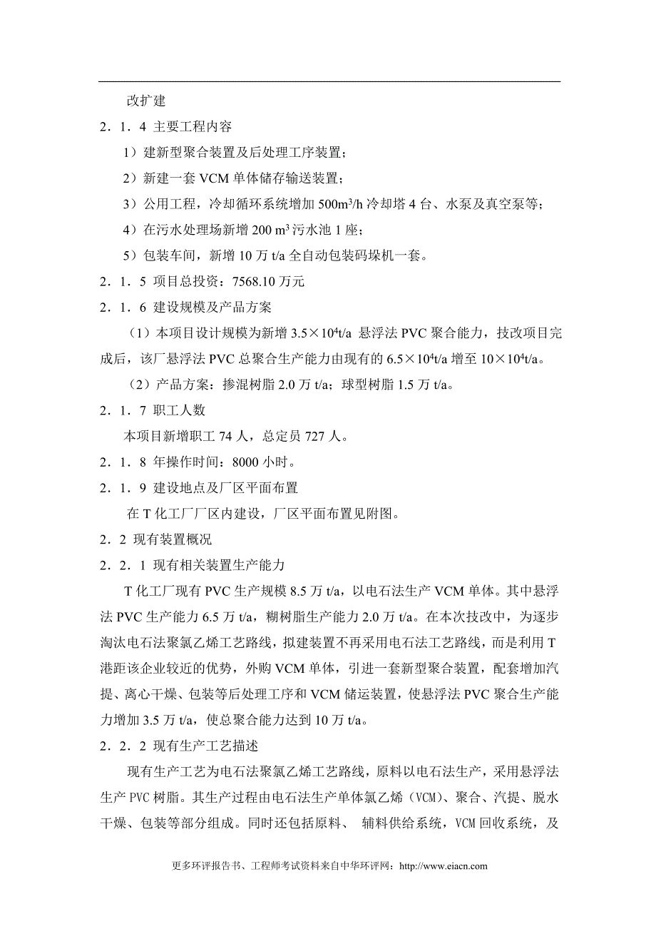 某某化工厂3.5万ta球型、掺混树脂项目可行性研究报告_第2页
