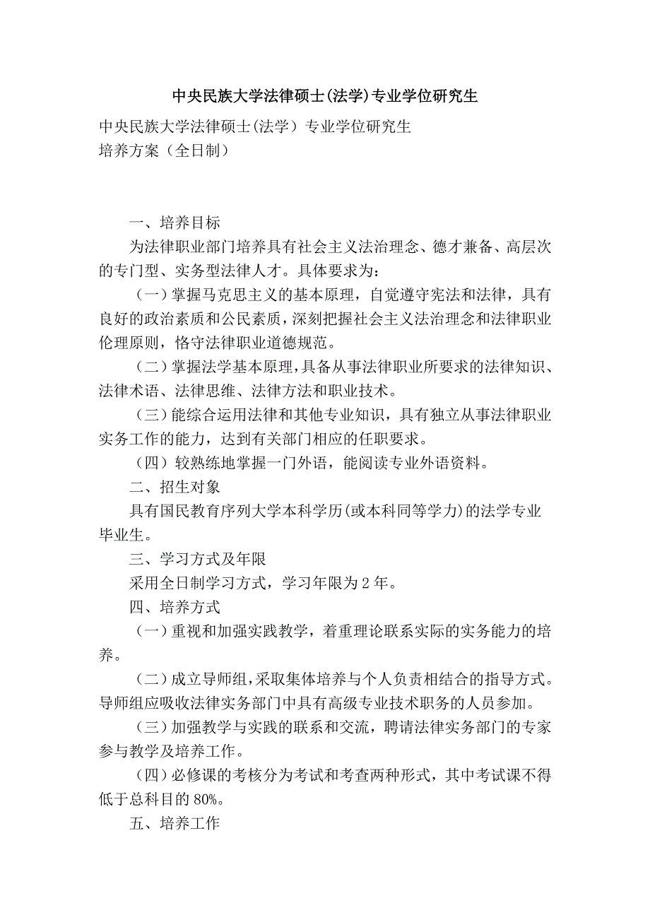 中央民族大学法律硕士(法学)专业学位研究生.doc_第1页