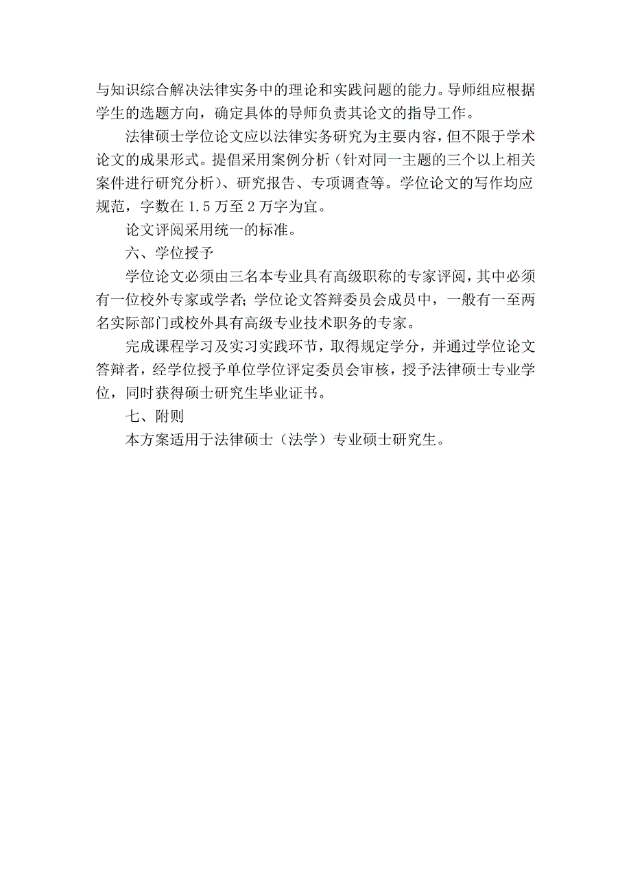 中央民族大学法律硕士(法学)专业学位研究生.doc_第4页