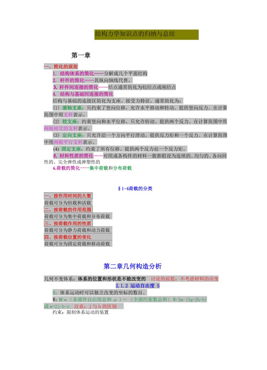 结构力学考点归纳总结_第1页