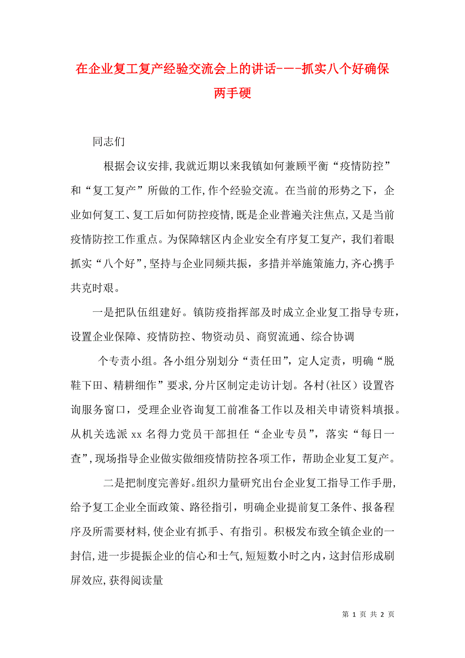 在企业复工复产经验交流会上的讲话抓实八个好确保两手硬_第1页