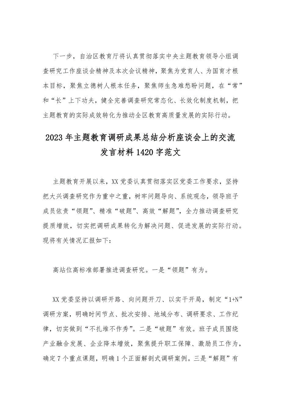 2023年主题教育调研成果总结分析座谈会上的交流发言材料2份_第3页