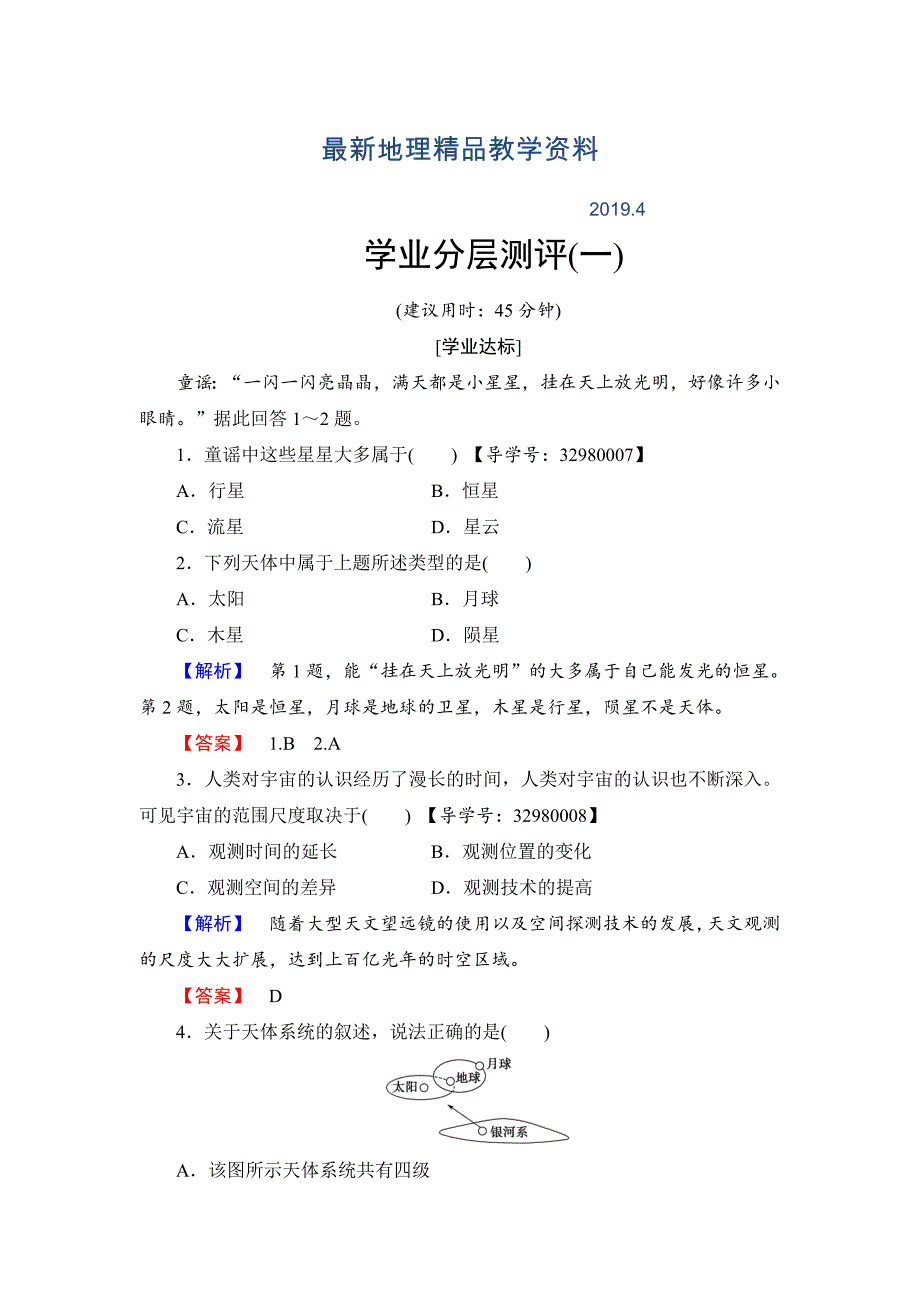 最新高中地理必修一中图版学业分层测评1 Word版含解析_第1页