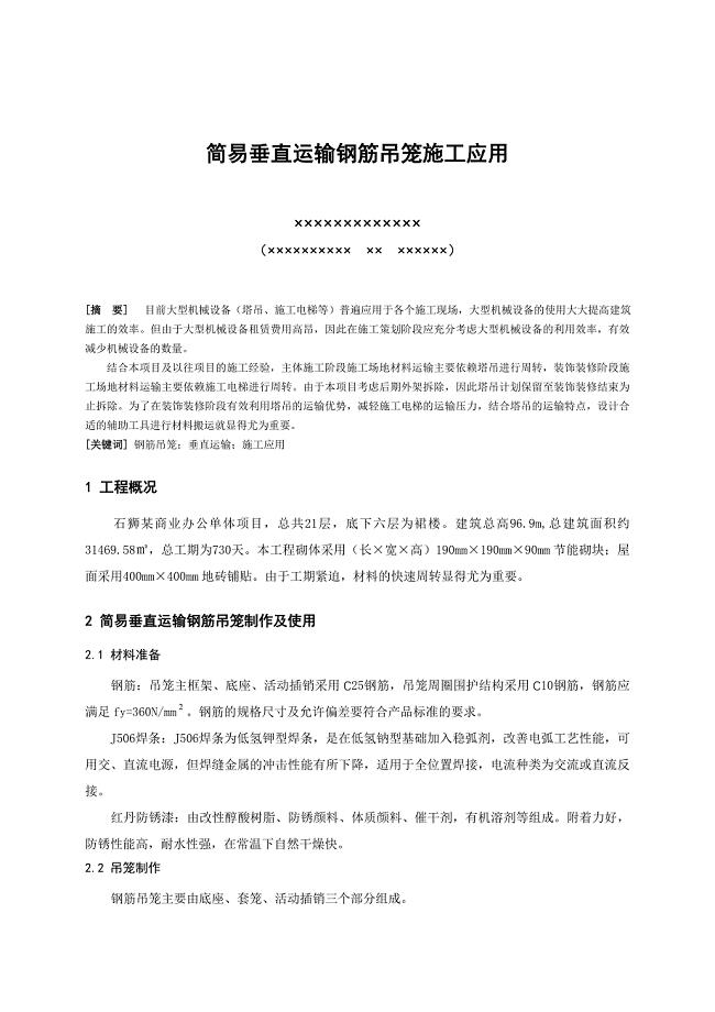 简易垂直运输钢筋吊笼施工应用