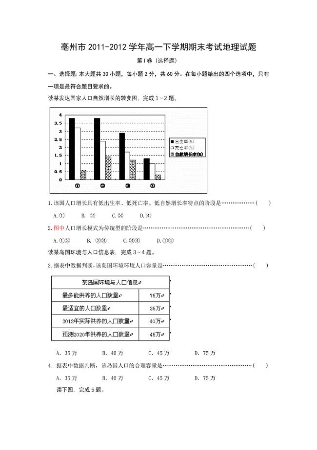 安徽省亳州市2011-2012学年高一下学期期末考试地理试题.doc