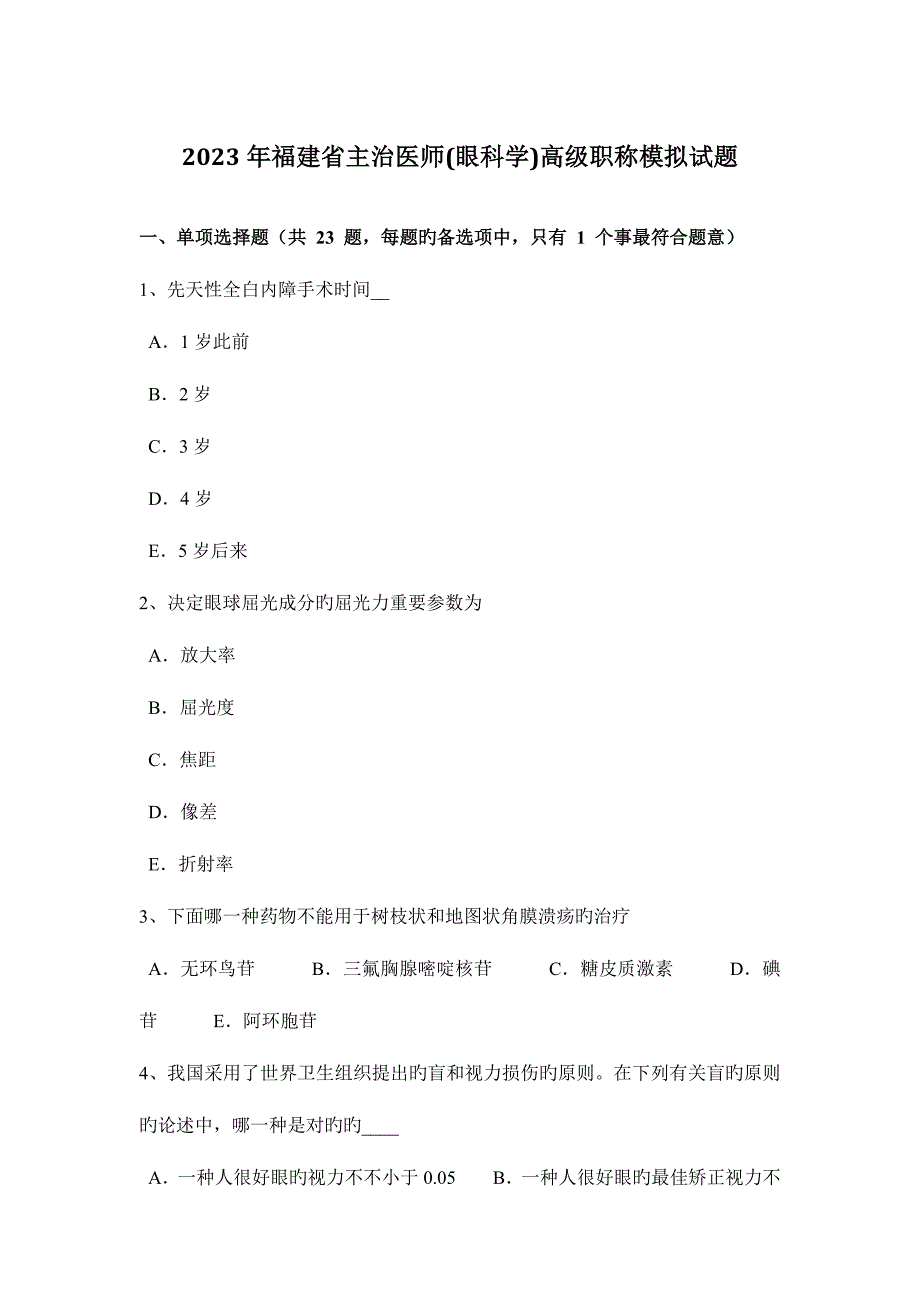 2023年福建省主治医师眼科学高级职称模拟试题.docx_第1页