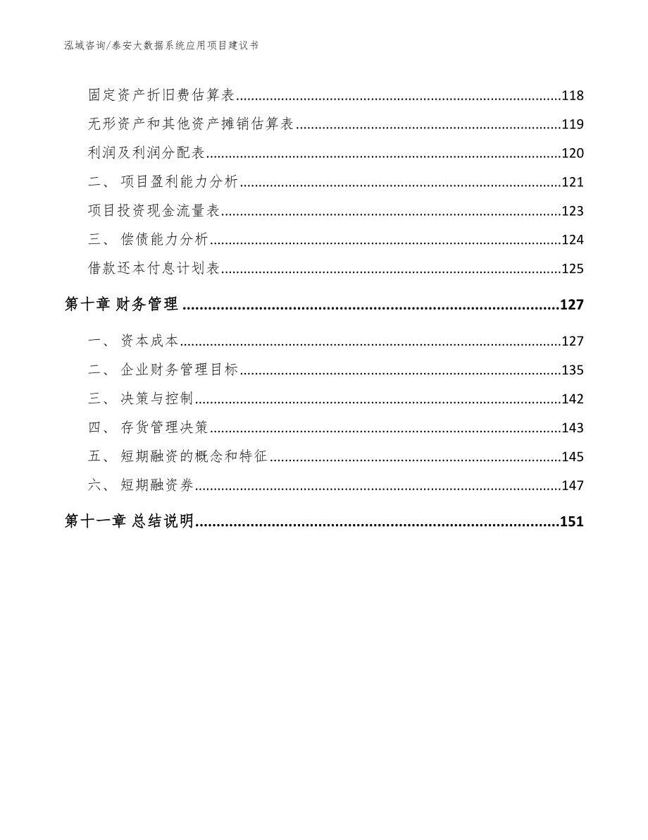 泰安大数据系统应用项目建议书_第4页