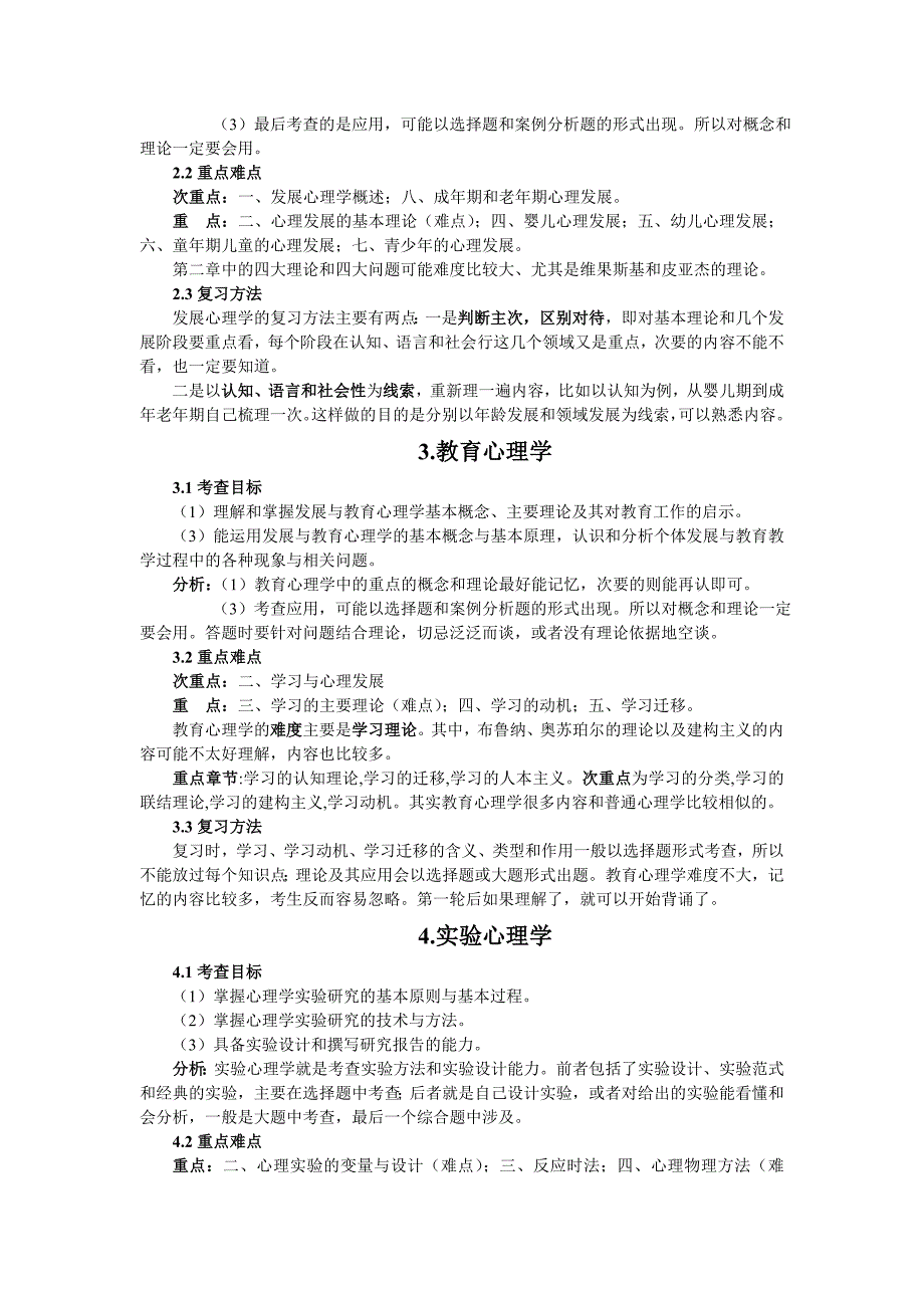 心理学各科重点及复习方法分析_第2页