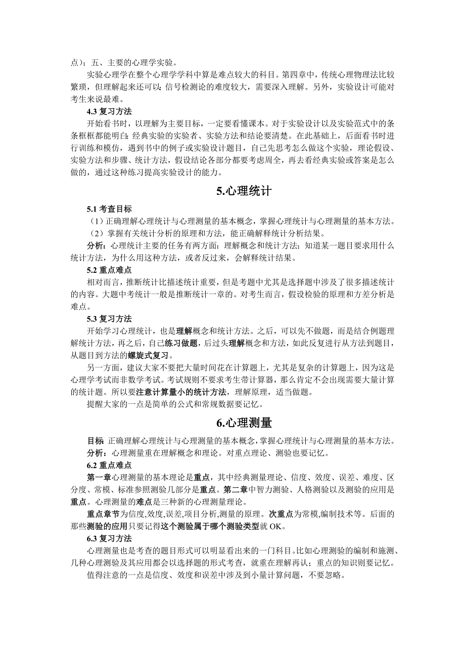 心理学各科重点及复习方法分析_第3页