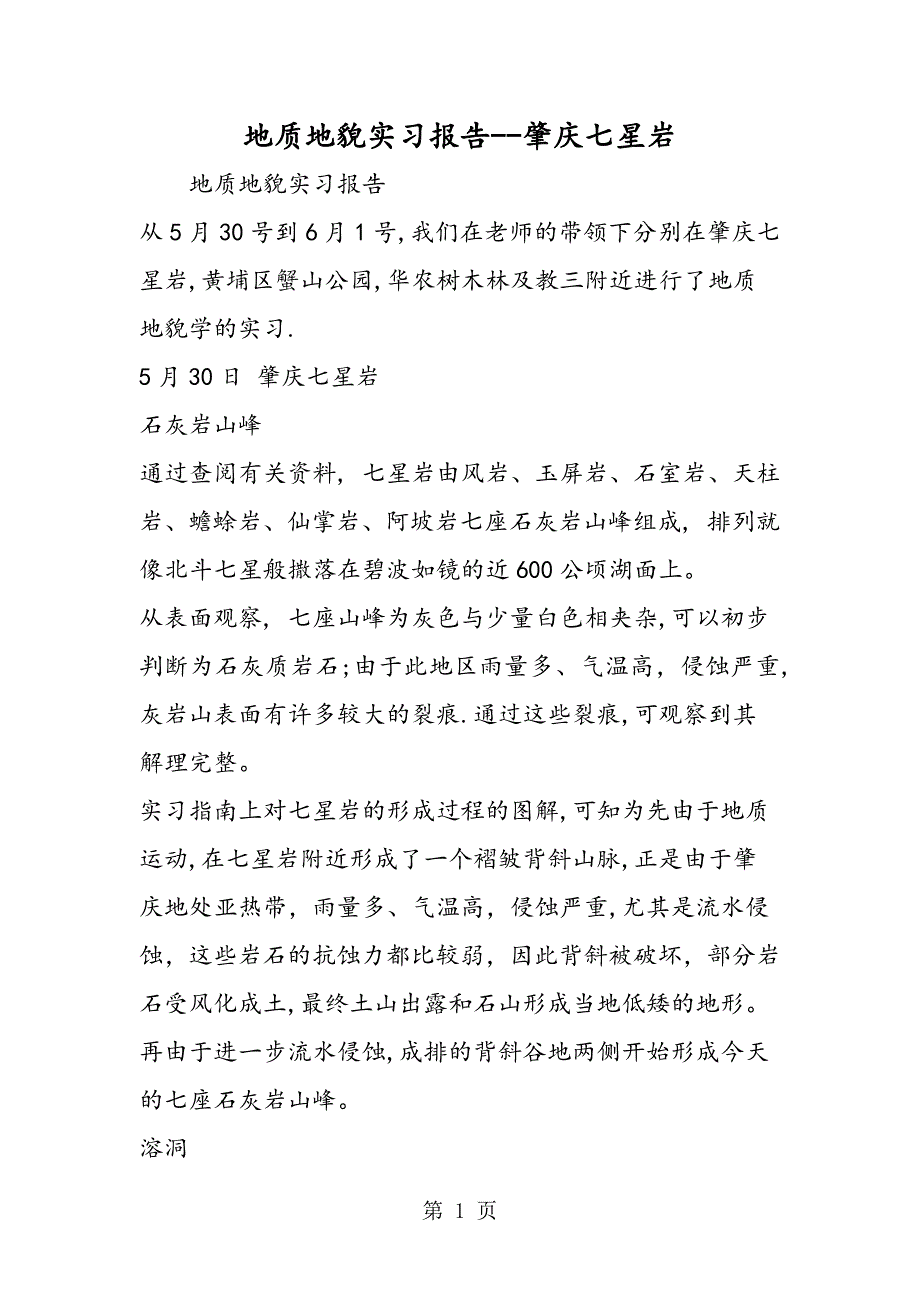 2023年地质地貌实习报告肇庆七星岩.doc_第1页