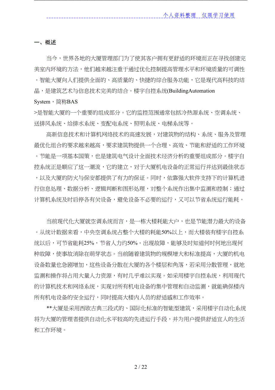 (完整word版)楼宇自控系统设计方案.doc_第2页