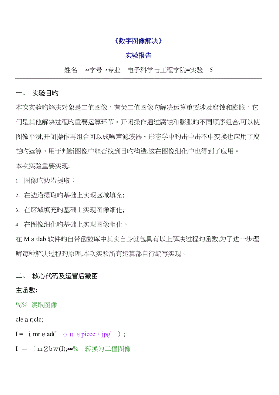 MATLAB数字图像的腐蚀、填充、细化与粗化_第1页