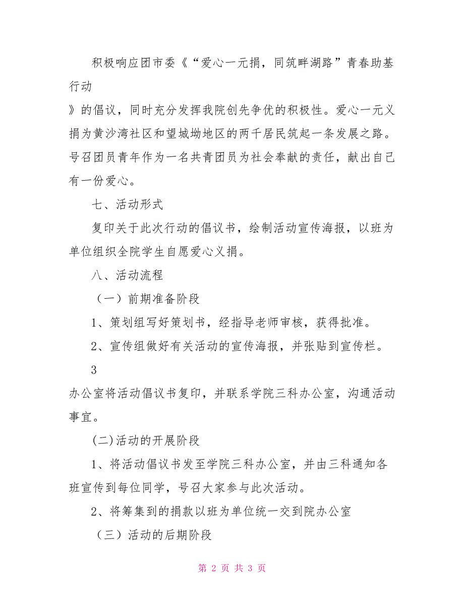 爱心一元捐 青春助基活动策划书_第2页