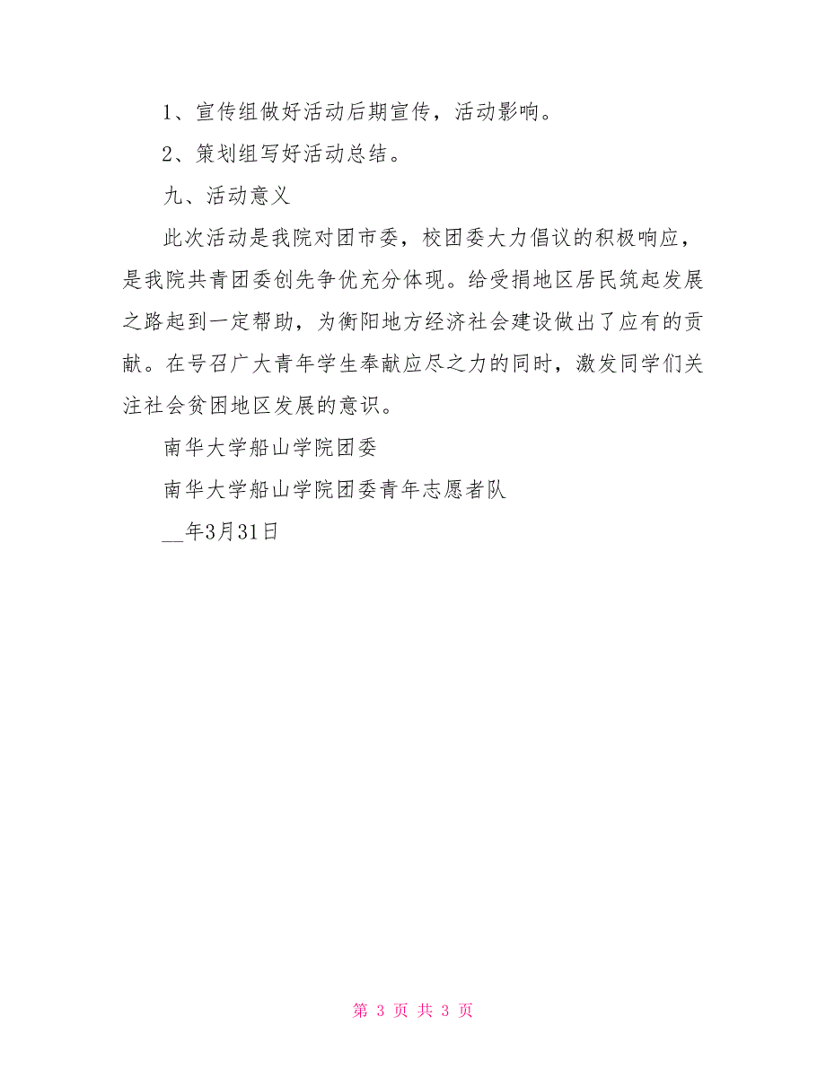 爱心一元捐 青春助基活动策划书_第3页