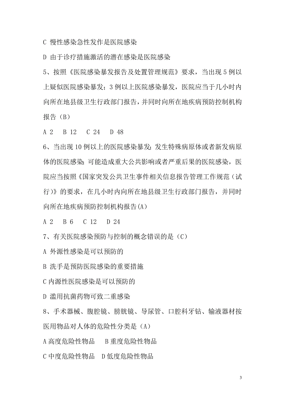 医院感染管理知识考试题及答案_第3页