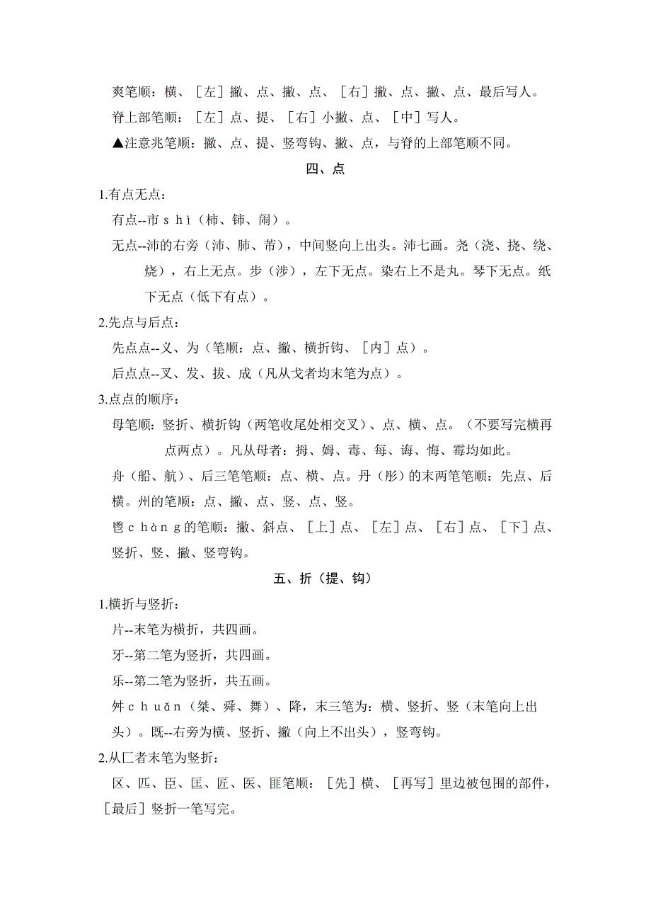 笔画笔顺易错字集锦.doc_第4页