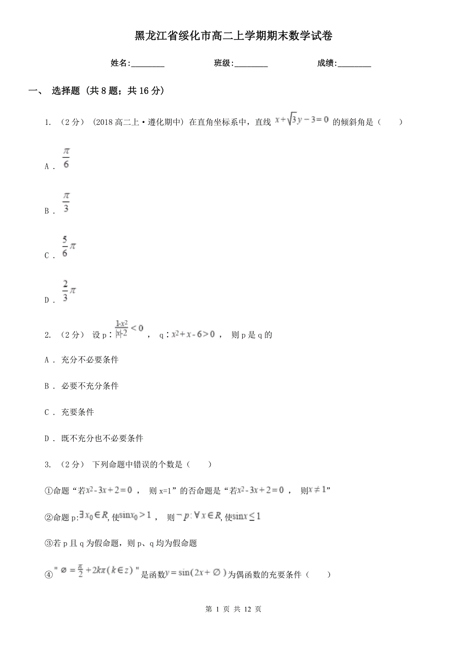 黑龙江省绥化市高二上学期期末数学试卷_第1页