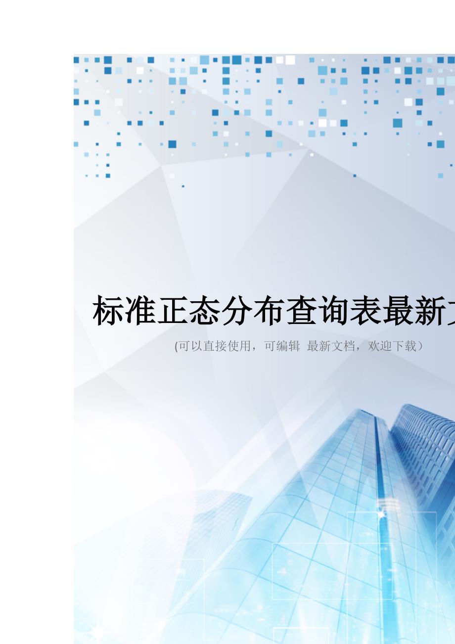 标准正态分布查询表最新文档_第1页