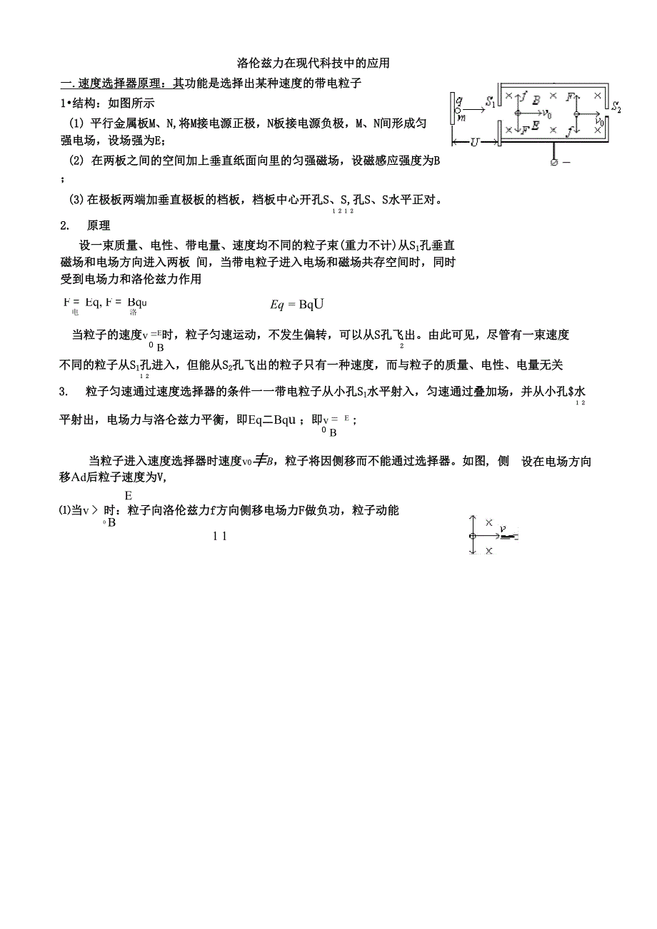 洛伦兹力在现代科技中的应用 修改版_第1页