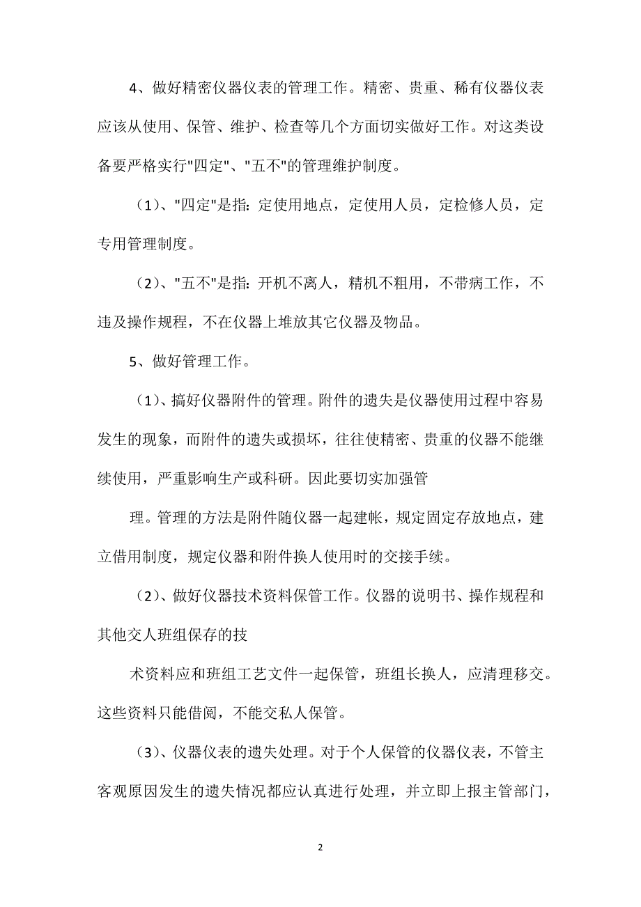 安全装备和仪器、仪表专职保管维护管理制度_第2页