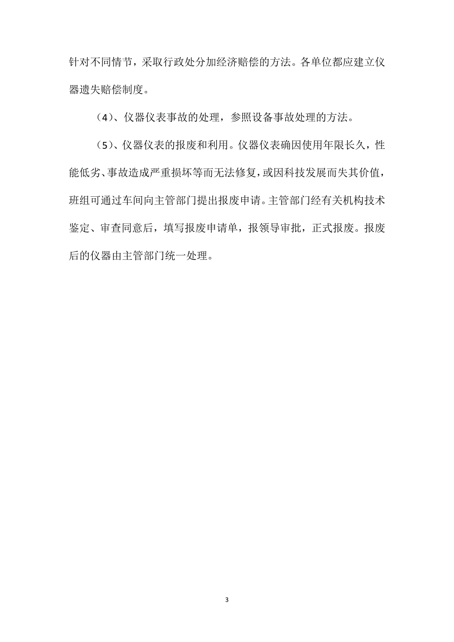 安全装备和仪器、仪表专职保管维护管理制度_第3页