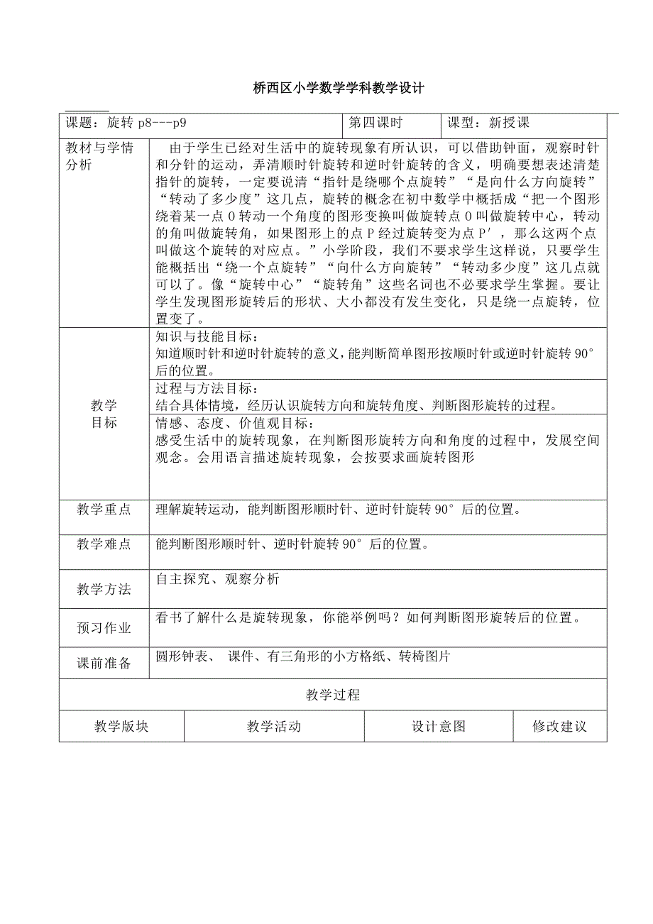 桥西区小学数学学科教学设计[17].docx_第1页