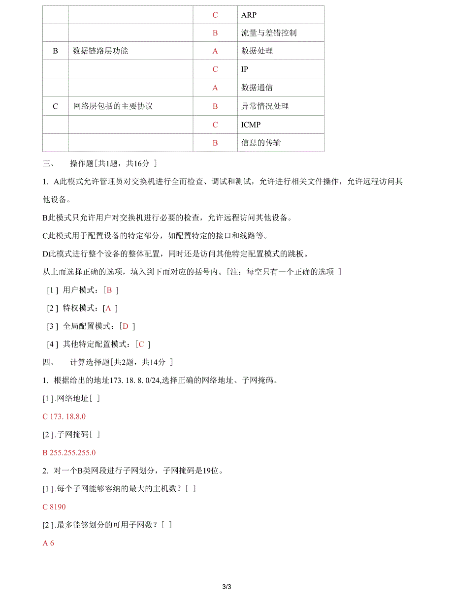 (2022更新）国家开放大学电大《计算机组网技术》机考第三套题库及答案_第3页