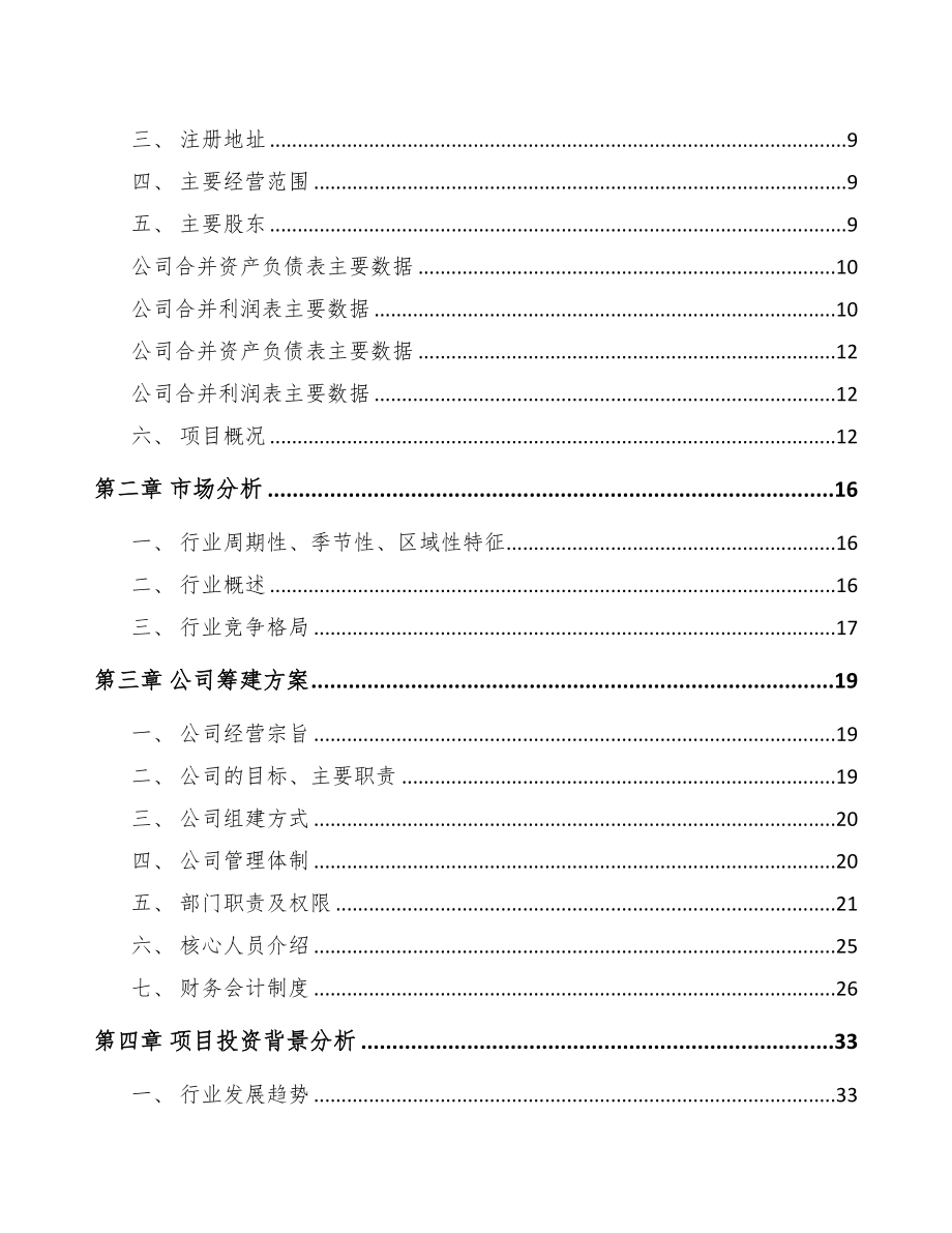 大渡口区关于成立智能控制器公司可行性研究报告(DOC 76页)_第3页