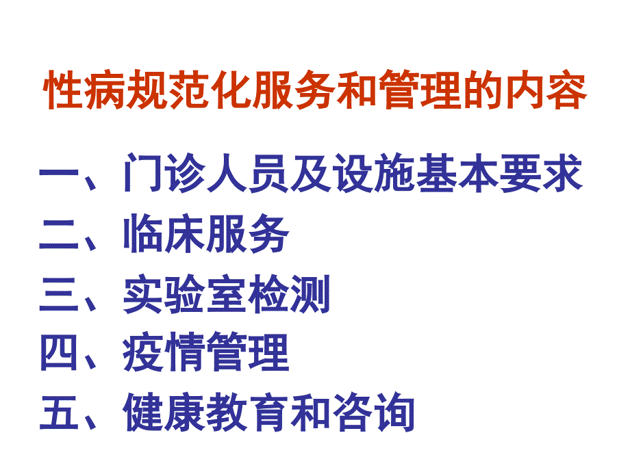 医院性病门诊规范化服务管理工作以及考核评估方法_第2页